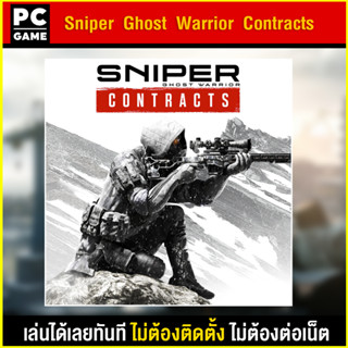 🎮(PC GAME) Sniper Ghost Warrior Contracts Deluxe edition เล่นผ่าน flash drive ได้เลยทันที โดยไม่ต้องติดตั้ง