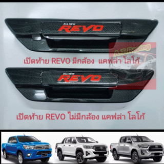 ครอบท้ายกระบะ กันรอย  TOYOTA REVO 15-24 แคปล่า คาร์บอน โลโก้ REVO / GR SPORT/ แบบเรียบ แคปล่า REVO