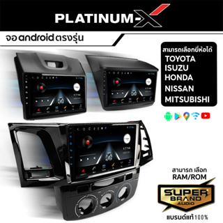 PLATINUM-X จอแอนดรอยด์ติดรถยนต์ รวมทุกรุ่น จอแอนดรอย TOYOTA HONDA ISUZU NISSAN MITSUBISHI จอติดรถยนต์ ปลั๊กตรงรุ่น