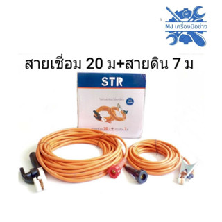 MJTOOLS สายเชื่อมSTR  20 เมตร สายดิน7 เมตร  (รุ่นหนาพิเศษสายหนา 35sqm) สายเชื่อมสำเร็จรูป