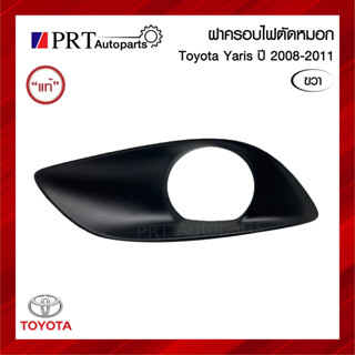 ฝาครอบไฟตัดหมอก ฝาครอบไฟสปอร์ตไลท์ TOYOTA YARIS โตโยต้า ยาริส ปี2008-2011 มีรูไฟ ข้างขวา แท้ศูนย์ รหัส 81481-0D120