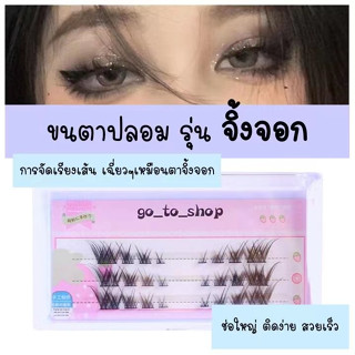 ขนตาปลอม แบบช่อ ขนาด 7-12mm หนา0.07mm