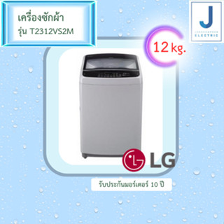 เครื่องซักผ้าฝาบน LG รุ่น  T2312VS2M 12 กิโล ระบบ Smart Inverter