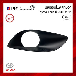 ฝาครอบไฟตัดหมอก ฝาครอบไฟสปอร์ตไลท์ TOYOTA YARIS โตโยต้า ยาริส ปี2008-2011 มีรูไฟ ข้างซ้าย แท้ศูนย์ รหัส 81482-0D130