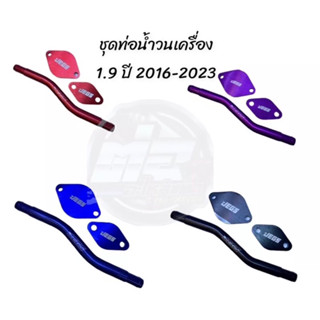 ชุดอุด EGR 1.9+ท่อน้ำวน (เครื่อง1.9 ปี2016-2023)