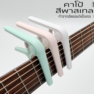 Capo Guitar คาโป้สำหรับกีตาร์โปร่ง กีตาร์ไฟฟ้า สีพาสเทล รุ่น TG-01