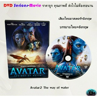 DVD เรื่อง Avatar2 The way of water (เสียงไทย+อักฤษ+ซับไทย)