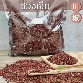 ชวงเจีย เกรด AAA พริกหอม 250 500 1000 กรัม ฮวาเจียว พริกไทยเสฉวน Sichuan Pepper Chinese Pepper 川椒 ชวงเจียว