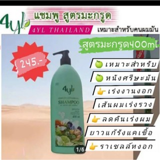 ☘️4YLแชมพูสมุนไพร📍 สูตรมะกรูด📍แพ็คเกจไห่ม 400ML📍