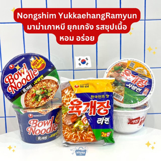 มาม่าเกาหลี มาม่าเนื้อยุกเกจัง เข้มข้น -Nongshim Yukkaejang Ramen Cup 농심육개장사발면