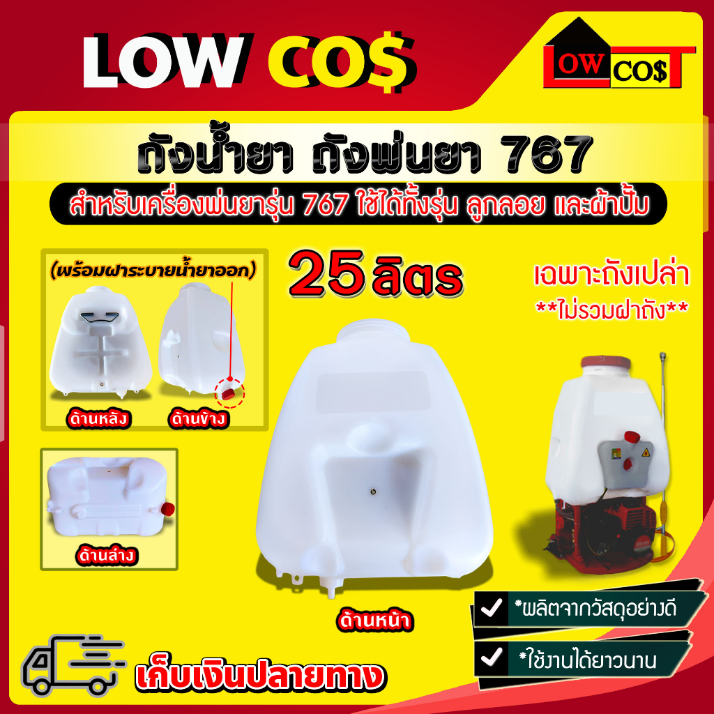 ถังน้ำยา 25 ลิตร สำหรับถังพ่นยาเบนซิน 767 (คละสี) มีหลายตัวเลือก