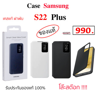 Case Samsung S22 Plus cover เคสซัมซุง s22 พลัส ของแท้ เคสฝาพับ s22 plus เคส ซัมซุง s22 plus original case s22 plus cover