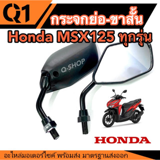 กระจกมองข้าง ย่อขาสั้น ทรงขาสั้น  Honda Click125 ตัวเก่าถึงตัวปัจจุบัน มอเตอร์ไซค์ คลิก125 ขาดำ กระจก กระจกย่อสีดำ