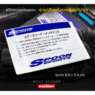 สติกเกอร์กรองอากาศspoon สติกเกอร์spoon สติกเกอร์แต่งspoon spoon airfilter sticker