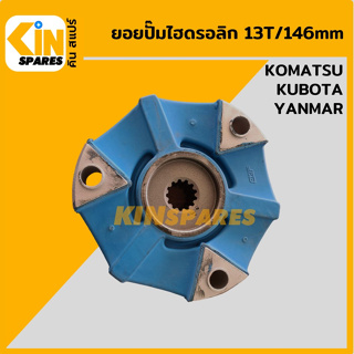 ยอยปั๊ม 13ฟัน ยอยปั๊มไฮดรอลิก โคมัตสุ PC คูโบต้า KX/U ยันม่าร์ ViO 13T Hydraulic Pump Coupling อะไหล่รถขุด แมคโคร แบคโฮ