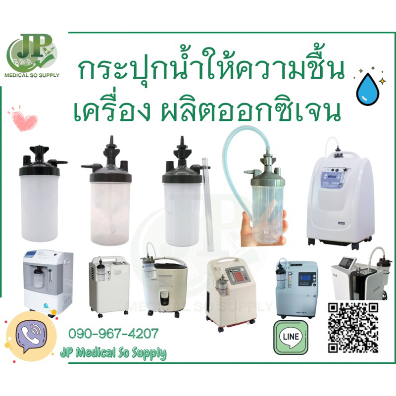 กระปุกน้ำให้ความชื้น เครื่องผลิตออกซิเจน พร้อมสายซิลิโคน #กระปุกน้ำเครื่องผลิตออกซิเจน
