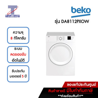 BEKO เครื่องอบผ้า 8 กิโลกรัม รุ่น DA8112PXOW | ไทยมาร์ท THAIMART