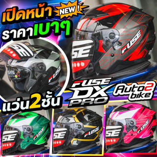 หมวกกันน็อค FUSE DX PRO 2023 เปิดหน้า รุ่นใหม่ล่าสุด ราคาถูก