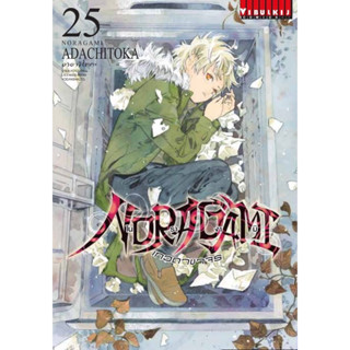 (เล่ม  25 พร้อมส่ง)เทวดาขาจร โนรางามิ เล่ม 1–24 [แยกเล่ม][การ์ตูน] ใหม่ มือหนึ่ง