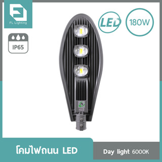 FL-Lighting โคมไฟถนน LED 180W / Street Light FL6016 แสงเดย์ไลท์ ( แสงขาว )