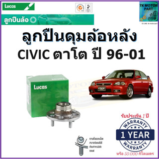 ลูกปืนล้อหลัง ฮอนด้า ซีวิค,Honda Civic ตาโต ปี 96-01 ยี่ห้อลูกัส Lucas รับประกัน 1 ปี หรือ 50,000 กม.มีเก็บเงินปลายทาง