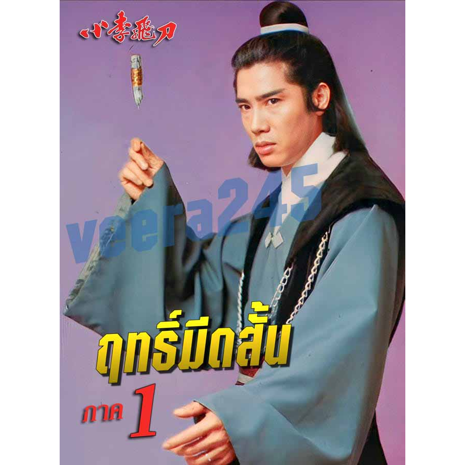 ฤทธิ์มีดสั้น ภาค 1 dvd ไม่พากย์ไทย มีบรรยายไทย จูเจียง,หวอเหยินเซิน,หวงซิวซิว 3 แผ่นจบ