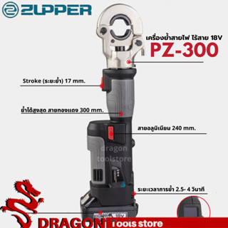 ZUPPER PZ-300 คีมย้ำสายไฟระบบไฮดรอลิก ไร้สาย พร้อมแบตเตอรี่