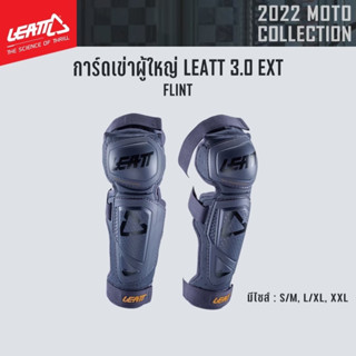 #ของแท้ การ์ดเข่าผู้ใหญ่ LEATT 3.0 EXT FLINT