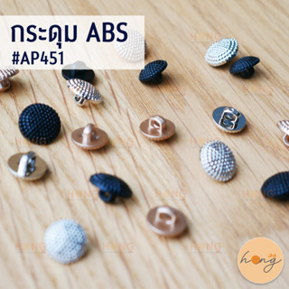 กระดุม ABS Button มี 3 สี 2 ขนาด #AP451 บรรจุ 6 ชิ้น