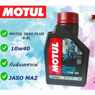 MOTUL💥 น้ำมันเครื่องโมตุล Motul 3000 Plus 10W-40 ขนาด 0.8 ลิตร