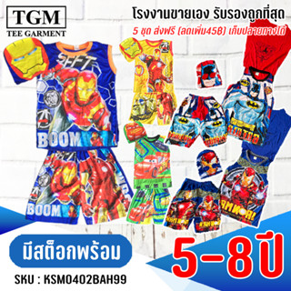 ลายใหม่! ชุดขาสั้นแขนสั้นผ้ามันปีกหมวกHero 5-8 ปี เสื้อผ้าเด็ก #KSM0402(AB)AH99