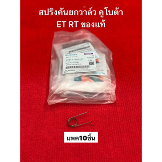 สปริงคันยกวาล์ว คูโบต้า แท้ แพค10ชิ้น สปริง สปริงวาว สปริงคันยกวาว สปริงยกวาว kubota วาว วาล์ว อะไหล่ รถไถ