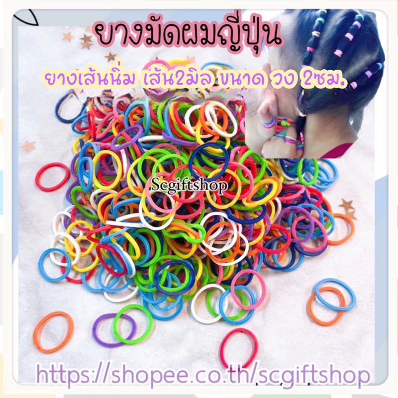 ยางรัดผม (ไม่ใช่เส้นจิ๋ว) ยางมัดผมญี่ปุ่น เส้นมน รอบวง2ซม. สำหรับเด็กเล็ก ผมจิ๋ว และสัตว์เลี้ยงเท่านั้น ความเหนียวทน60%