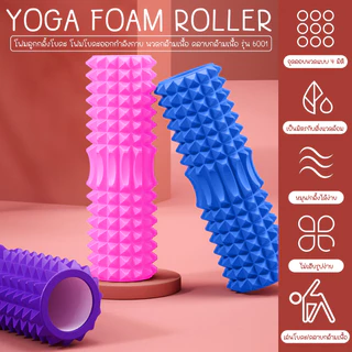 BG Yoga Foam Roller โฟมลูกกลิ้งโยคะ โฟมโยคะ โฟมโรลเลอร์ อุปกรณ์เสื่อโยคะ รุ่น 6001 / 6001S