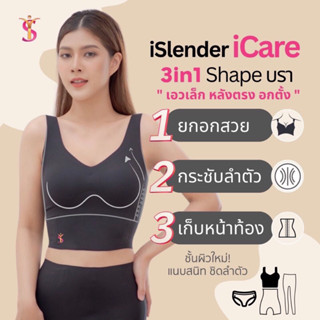 i Slender 👗 i Care 3 in 1 Shape Bra บราหุ่นสวย บรากระชับหน้าอก บรายกกระชับ เก็บส่วนเกิน