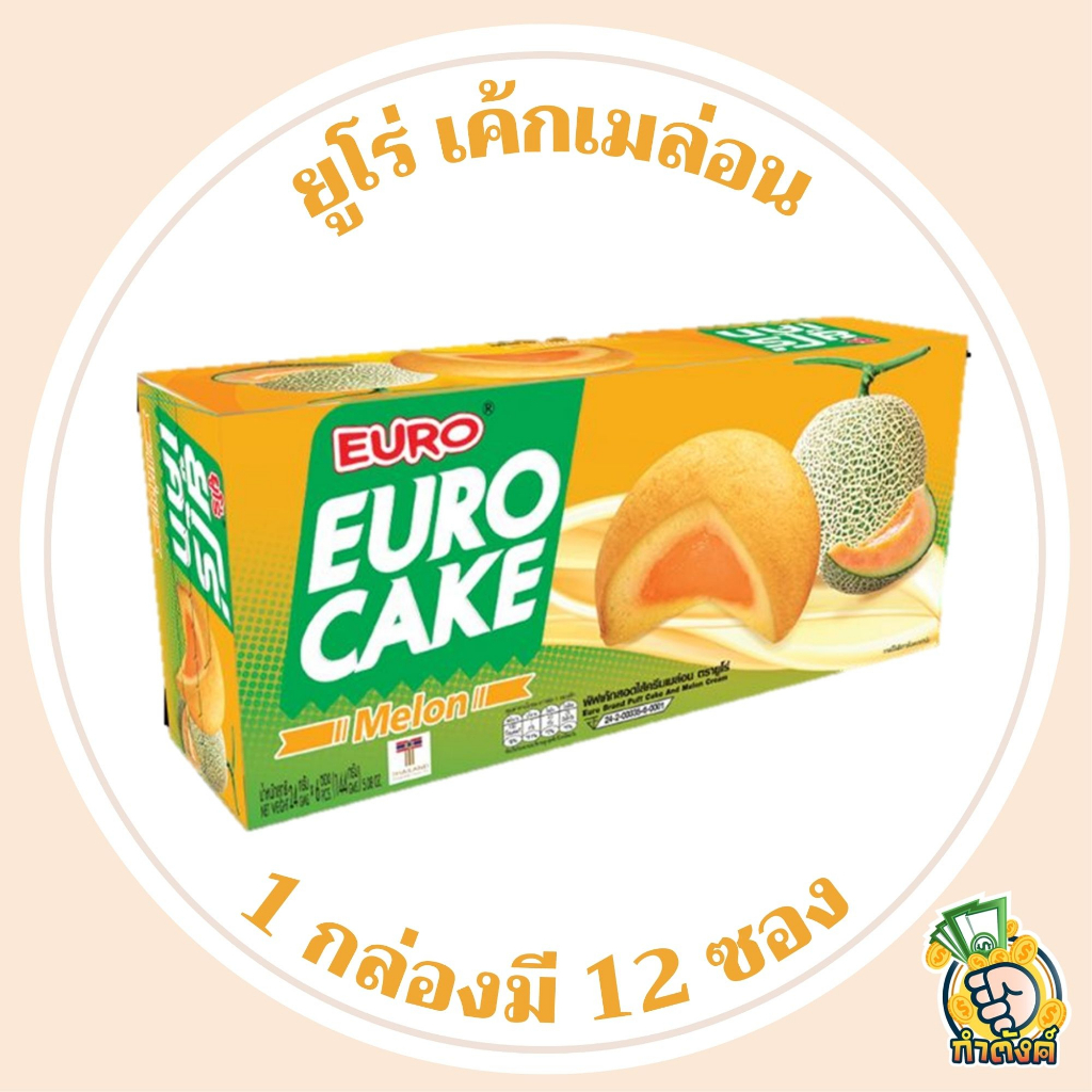 ยูโร่ เค้กเมล่อน 204 กรัม (1กล่อง 12 ชิ้น) by กำตังค์