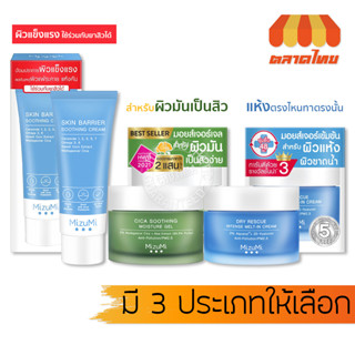 ครีมบำรุงผิว มิซึมิ MizuMi Cica Soothing Moisture Gel/ Dry Rescue Intense Melt-In/ Skin Barrier Soothing Cream ‌45g.