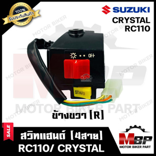 สวิทช์แฮนด์ (ข้างขวา-R) สำหรับ SUZUKI RC110/ CRYSTAL - ซูซูกิ อาร์ซี110/ คริสตัล ***รับประกันสินค้า*** สินค้าคุณภาพ