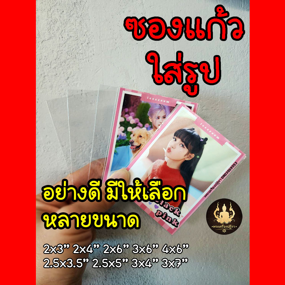 ถุงแก้วใส่รูป ซองโพลาลอยด์ ซองโปสการ์ด ซองโฟโต้เฟรม Photobooth