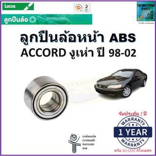 ลูกปืนล้อหน้า ฮอนด้า แอคคอร์ด,Honda Accord งูเห่า ปี 98-02 รุ่น ABS ยี่ห้อลูกัส Lucas รับประกัน 1 ปี หรือ 50,000 กม.