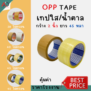 เทปใส/เทปน้ำตาล [ม้วน] 2 นิ้ว 45 หลา 4 รุ่น 38, 40, 43, 45 ไมครอน OPP tape ปิดกล่อง ติดกล่อง