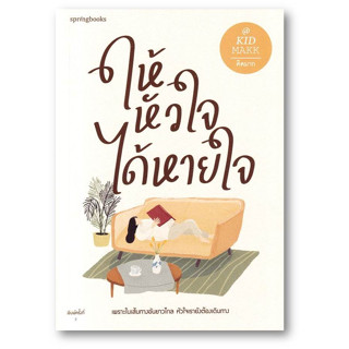 ให้หัวใจได้หายใจ ผู้เขียน: คิดมาก  สำนักพิมพ์: Springbooks