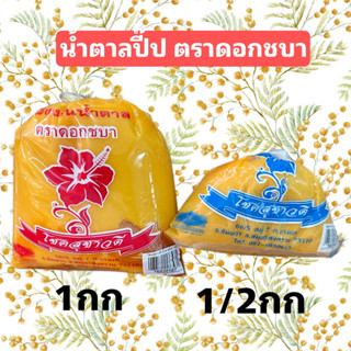 น้ำตาลปี๊ป ตราดอกชบา 1กก และ 1/2กก ใส่ส้มตำ ทำขนม น้ำปลาหวาน น้ำตาลมะพร้าว