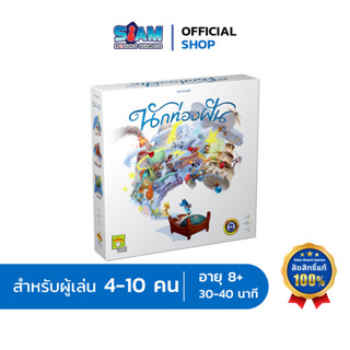 นักท่องฝัน (When I Dream - TH) by Siam Board Games บอร์ดเกม BoardGame ปาร์ตี้เกม เกมเด็ก เกมเสริมทักษะ