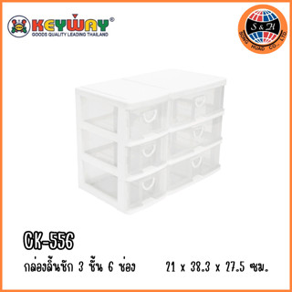 กล่องลิ้นชัก 3 ชั้น 6 ช่อง CK-556 ขนาด : 38 x 21 x 27.5 CM. ( กว้าง*ยาว*สูง )