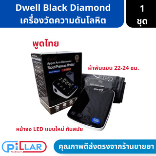 Dwell เครื่องวัดความดันโลหิต รุ่น Black Diamond เสียงภาษาไทย มีความแม่นยำสูง ( เครื่องวัดความดัน )