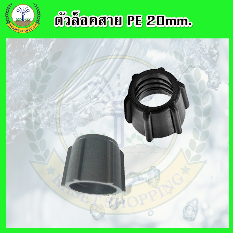 ตัวล็อคท่อพีอี PE ขนาด 20 มม. และ 16 มม. สามารถสวมท่อพีอีได้ตามขนาดตัวล็อค