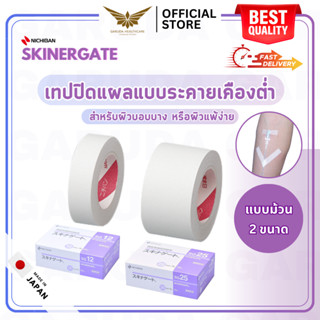 【พร้อมส่ง】 NICHIBAN SKINERGATE สก๊อตเทปปิดแผล สำหรับติดผ้าก๊อซและผ้าพันแผล แบบระคายเคืองต่ำ แบบม้วน