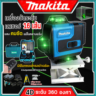 MAKITA ระดับเลเซอร์ 4D เลเซอร์วัดระดับ 16 เส้น เลเซอร์วัดระดับ 360 องศา แนวตั้ง แนวนอน แสงสีเขียว คมชัด (งานเทียบ)