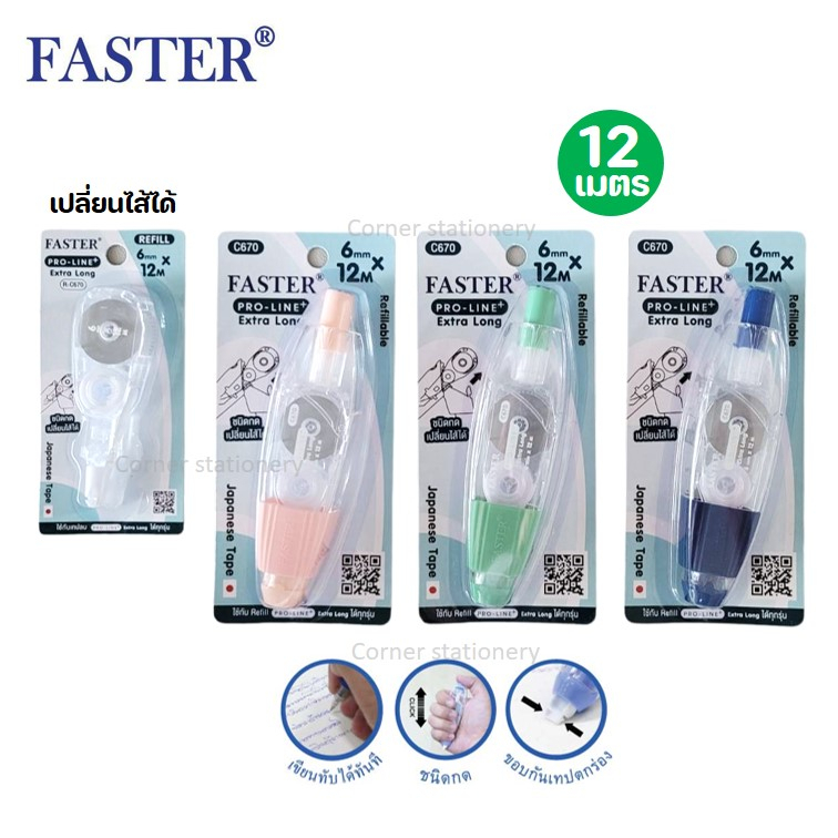 เทปลบคำผิด faster ยาว 12 เมตร กว้าง 6 มม.Extra long รุ่น C670 เปลี่ยนไส้ได้ (correction tape)